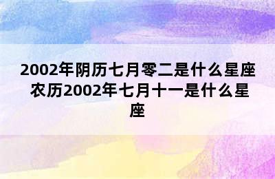 2002年阴历七月零二是什么星座 农历2002年七月十一是什么星座